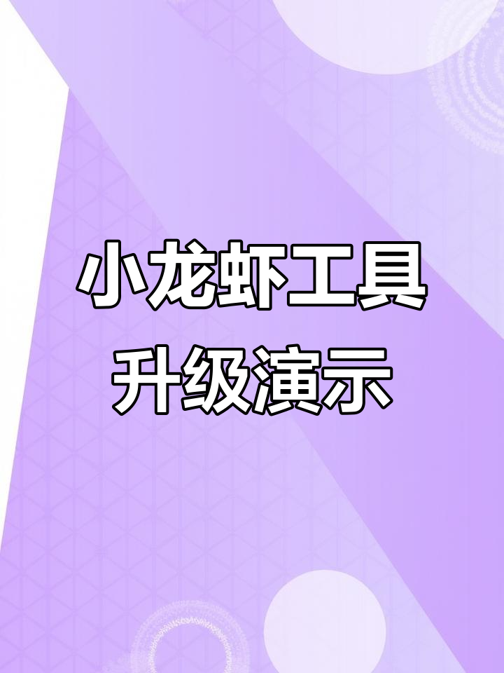 升级小龙虾工具,现场实拍超强表现