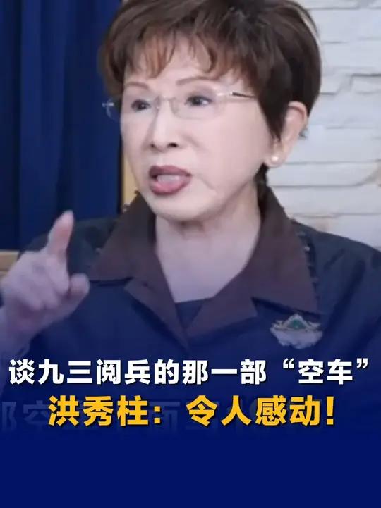 谈九三阅兵的那一部“空车”,洪秀柱:令人感动!烈士英灵用血肉之躯筑起长城抵抗日本侵略(来源