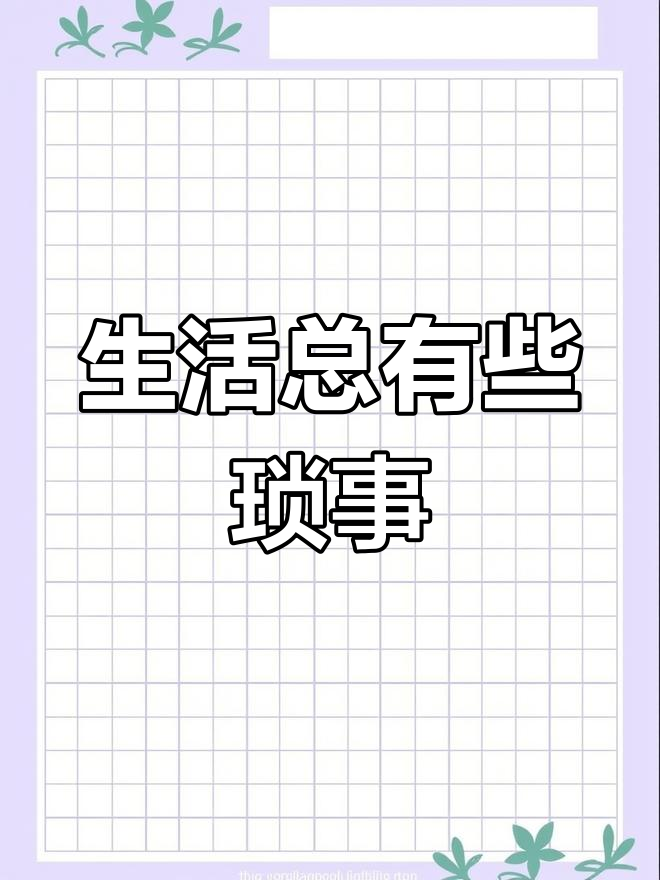 生活中的鸡零狗碎,谁又能避免?