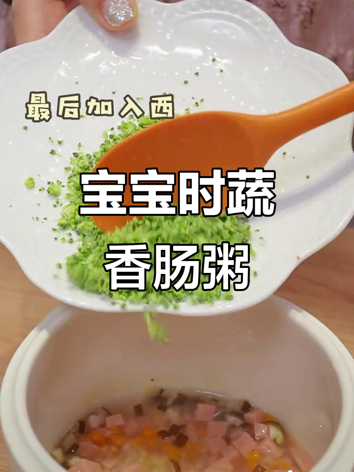 8个月宝宝最爱时蔬香肠粥，软糯可口小脸红扑扑