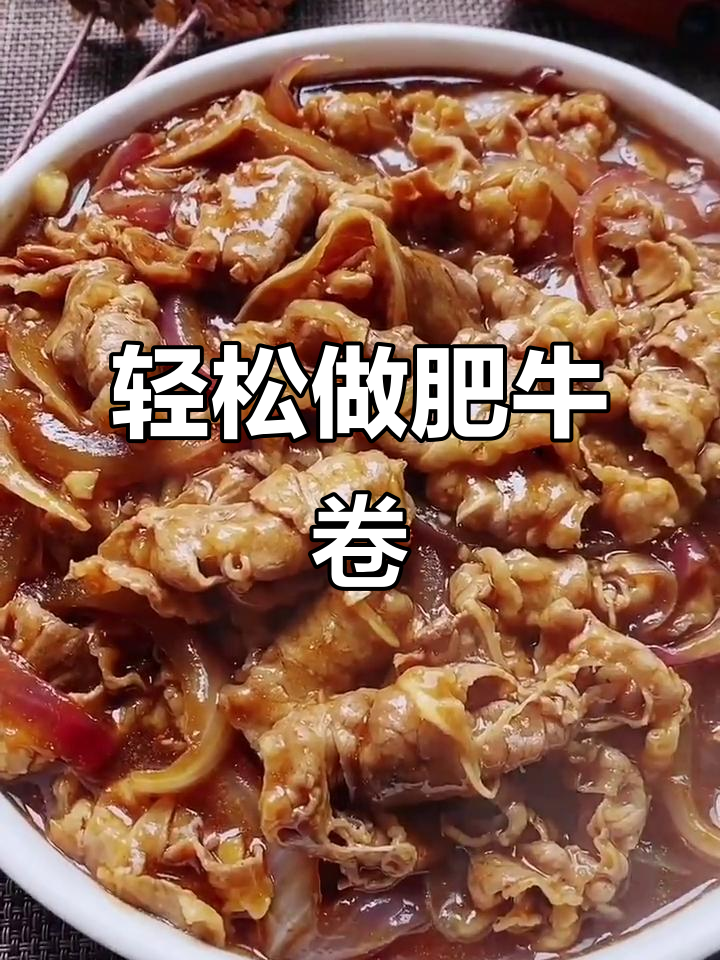 美味肥牛卷,洋葱炒香料汁一拌就出锅