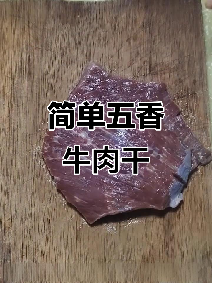 五香牛肉干轻松做,口感超赞!