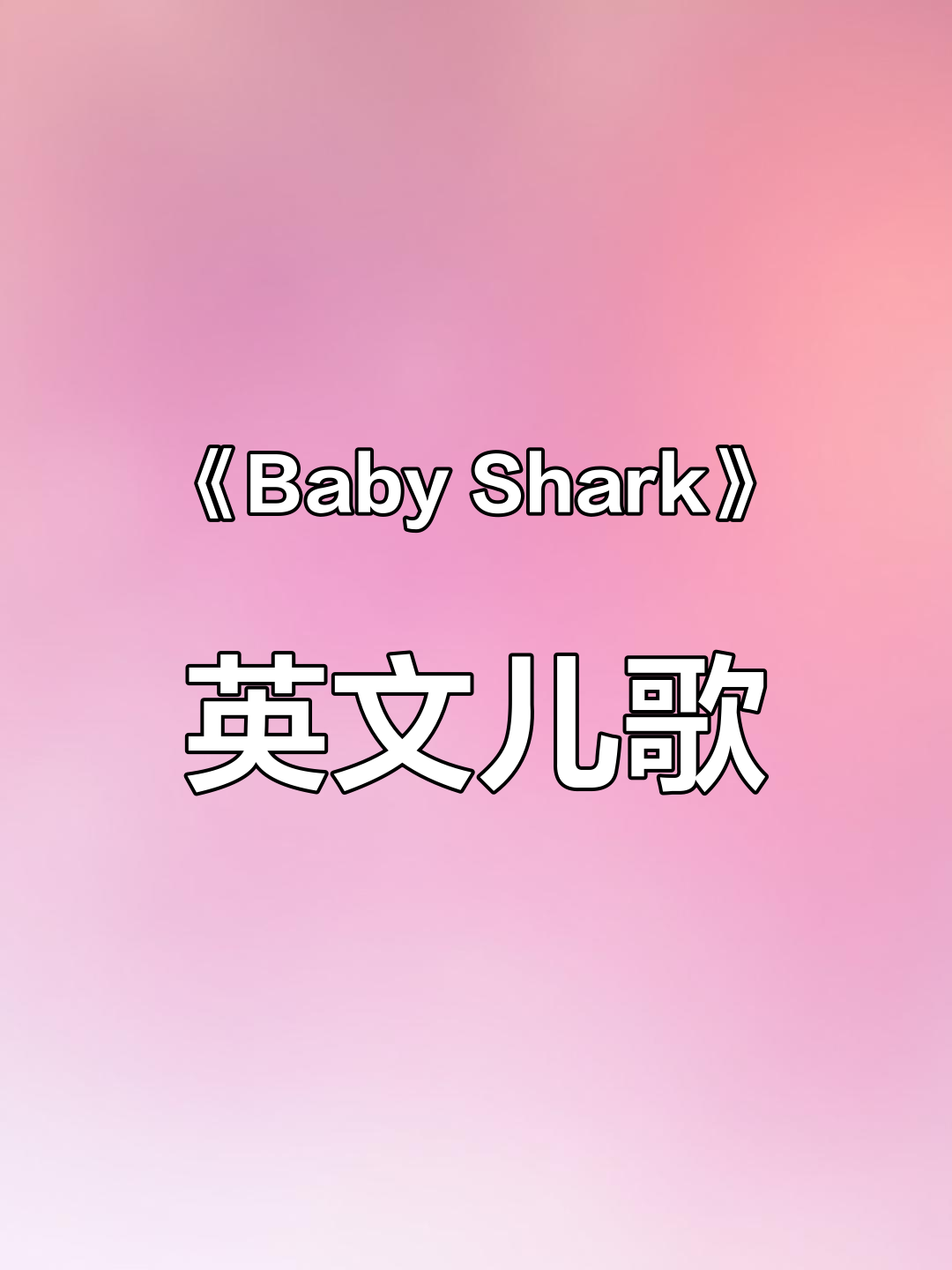 快乐英语启蒙儿歌《Baby Shark》