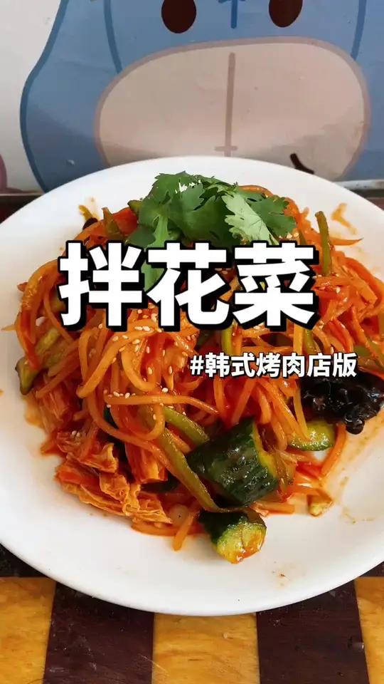 百分百还原韩式烤肉店的拌花菜#烤肉店 #拌花菜 #拌菜 #凉菜