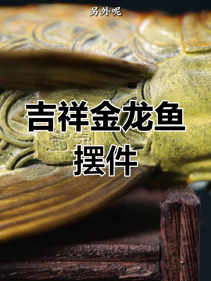 金龙鱼摆件,风水镇宅之宝,招财进福又美观