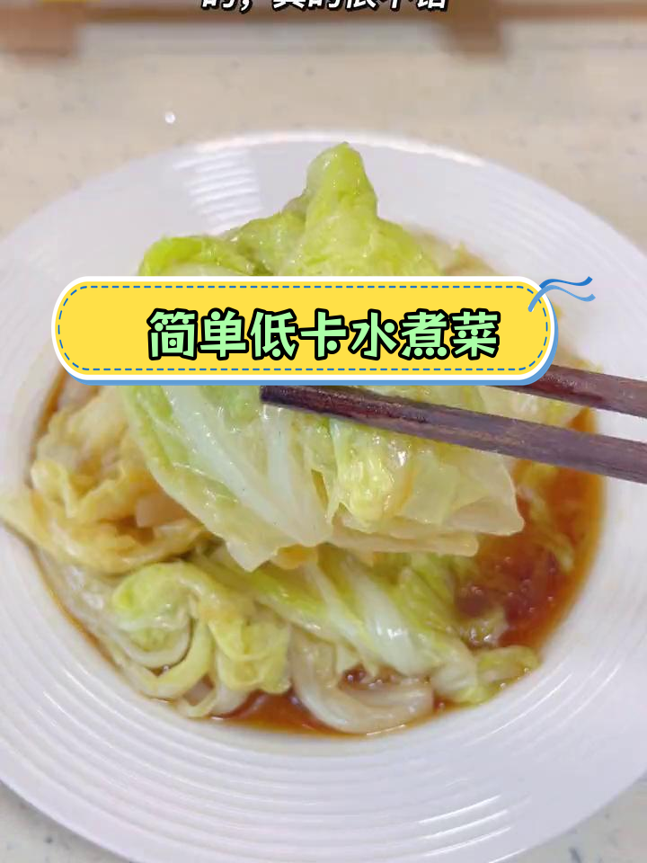 低卡水煮白菜,减脂期晚餐好选择
