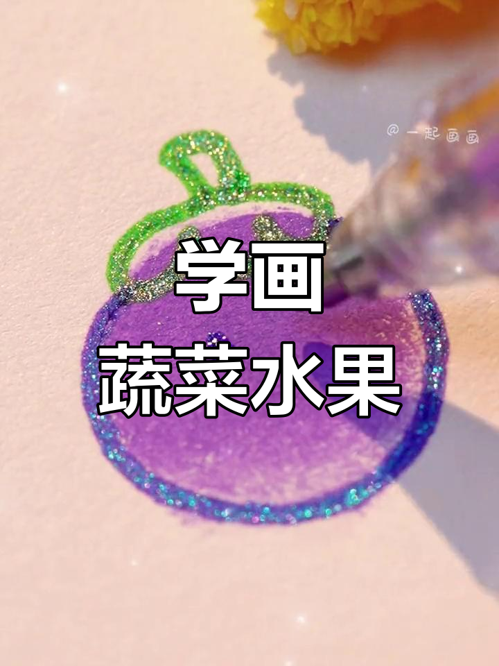 简单学画三种水果蔬菜