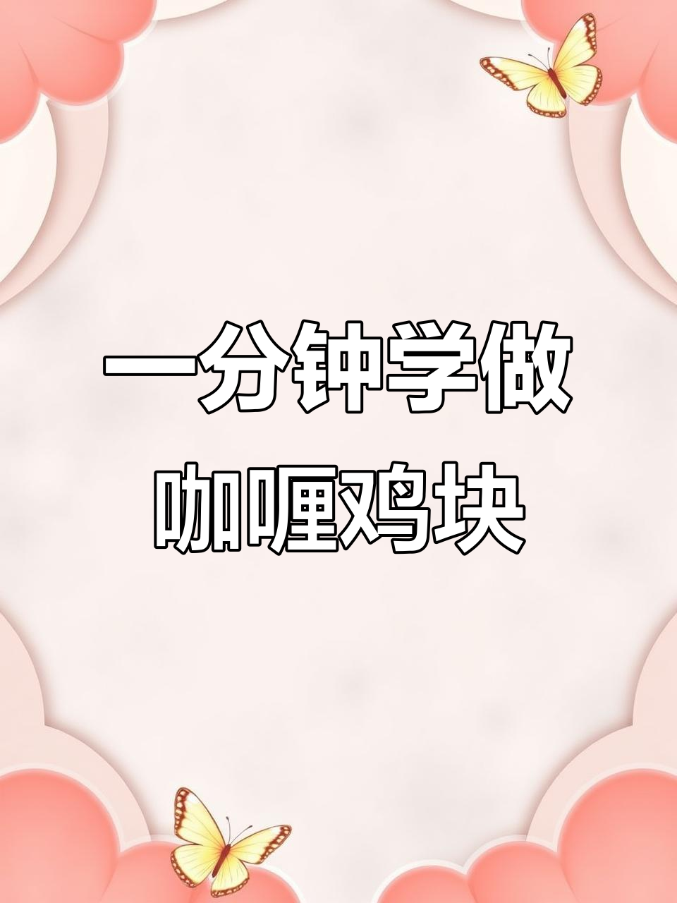 1分钟学会做咖喱鸡块，简单又美味