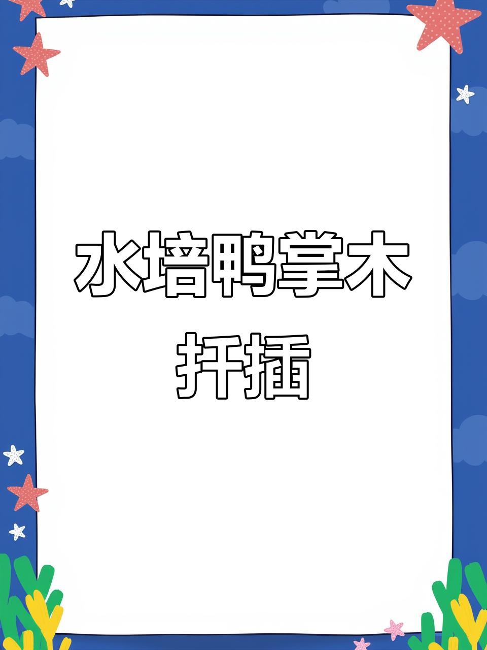 鸭掌木水培扦插技巧,轻松生根发芽