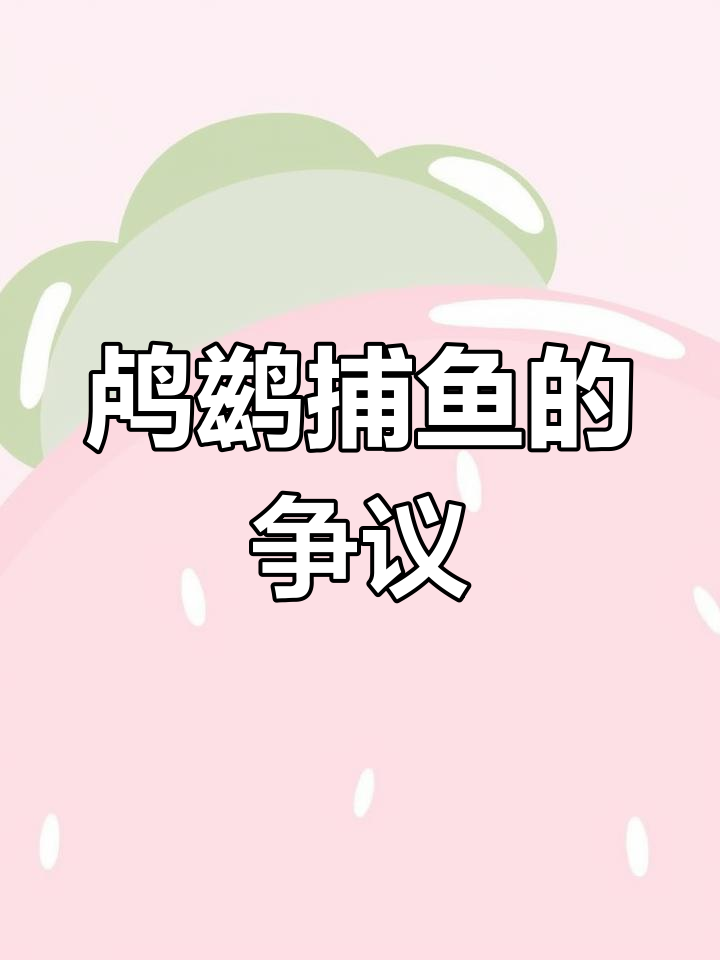 鸬鹚捕鱼一天20斤,为何突然被禁?危害揭秘