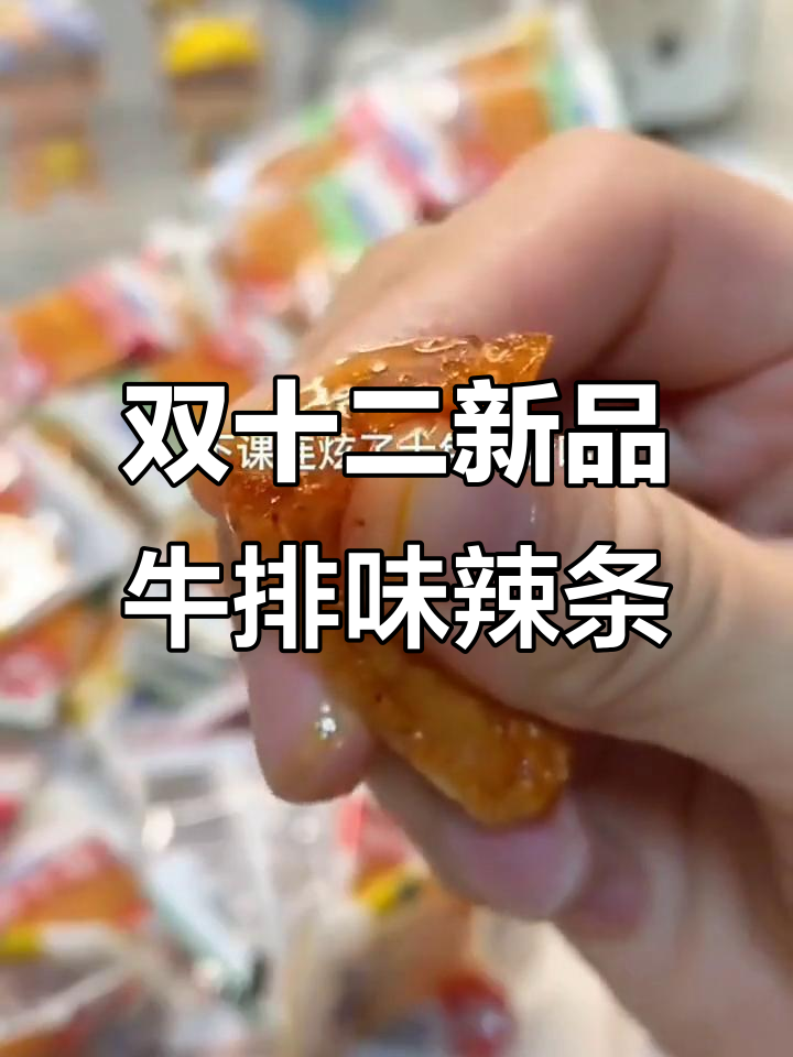 舌仙族爆赞牛排味,辣条永不过时!双十二必试新零食
