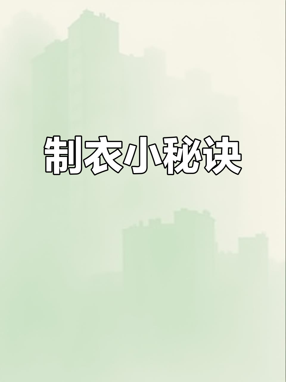 揭秘服装厂,教你轻松掌握鱼骨衬与卷边技巧