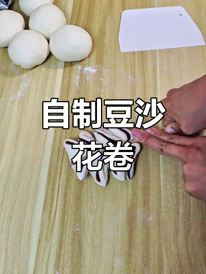 轻松学做豆沙花卷,蒸出美味