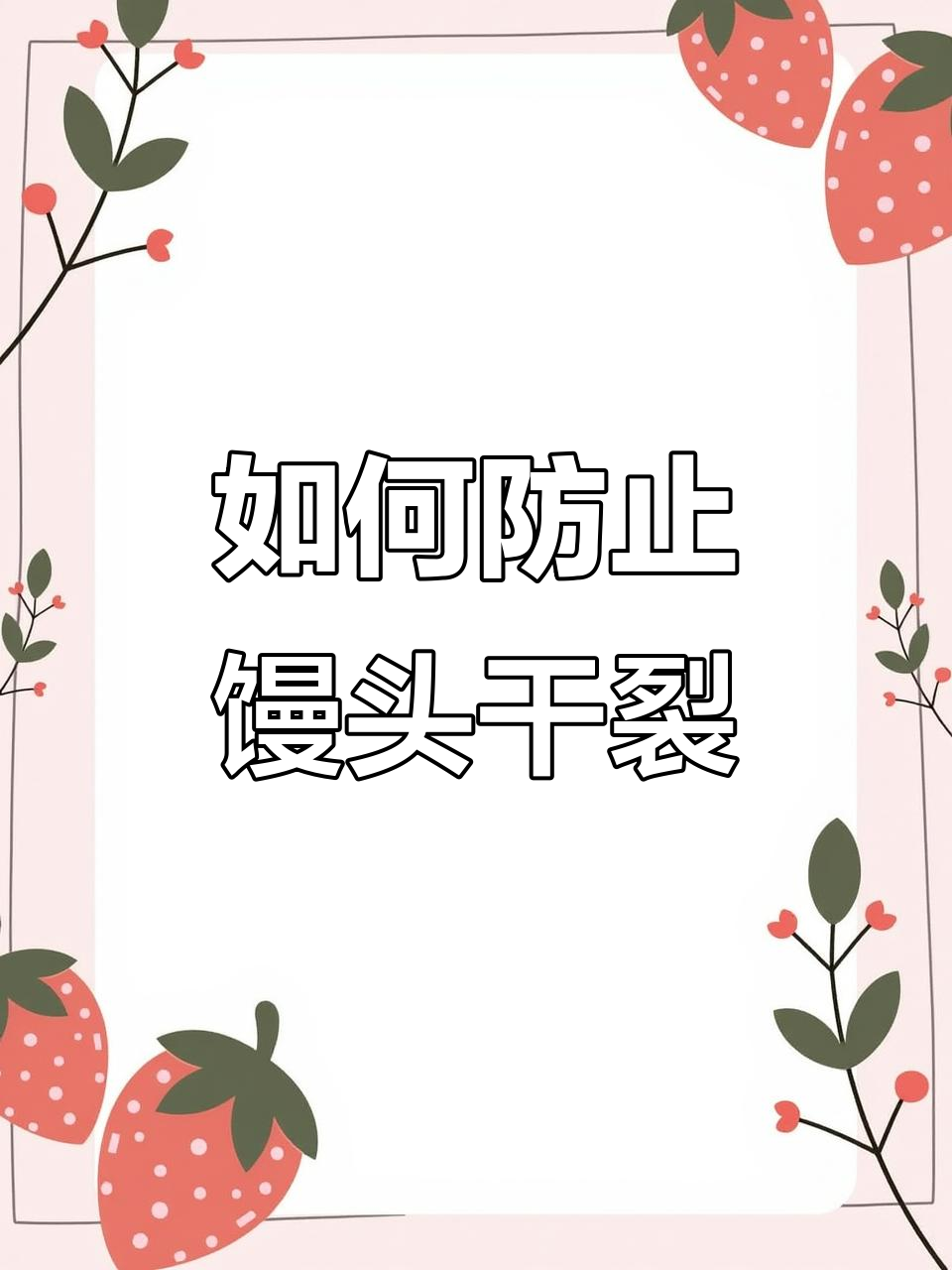 秋天干燥,如何避免馒头裂开?湿度调节小技巧分享