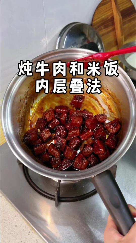 下面炖牛肉,上面蒸米饭,内层叠法节省能源