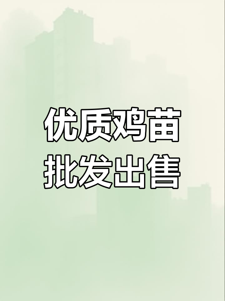优质鸡苗批发,孵化厂直供,养殖必备