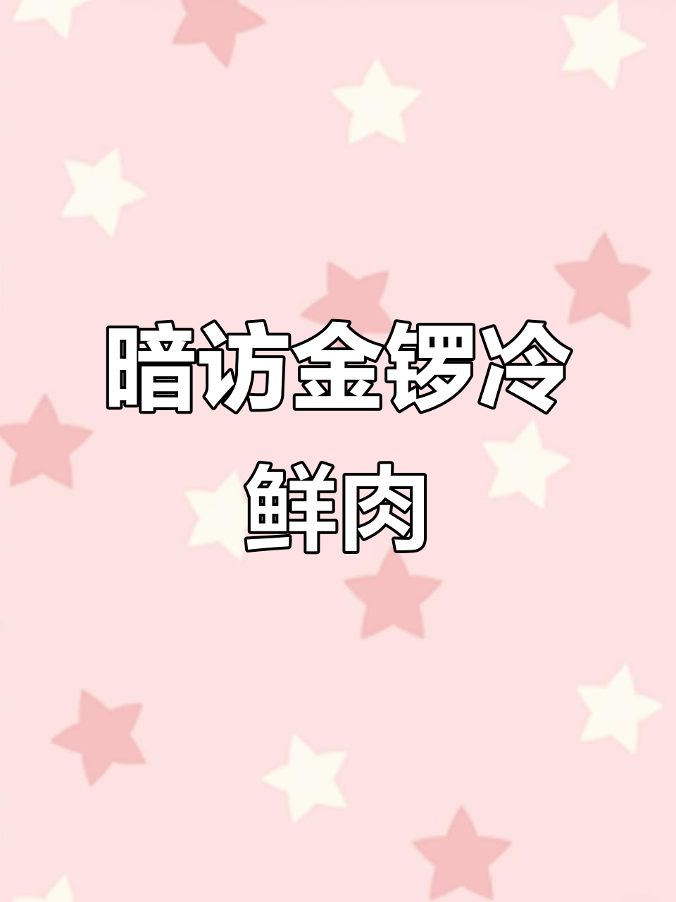 打假博主暗访金锣冷鲜肉与凉菜店,发现“鬼秤”问题