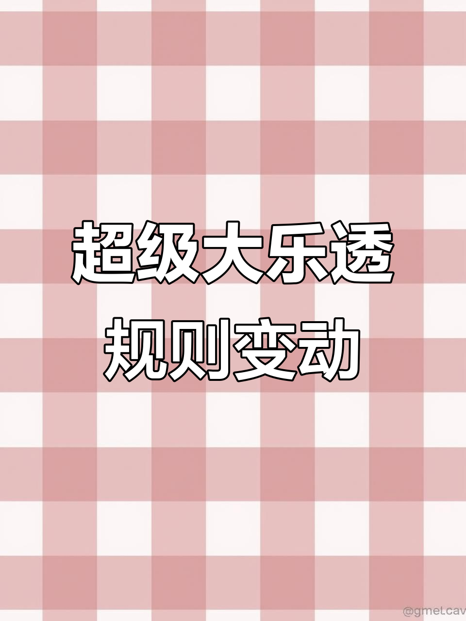 大乐透新规:奖级精简、奖金调整,一等奖变五百万