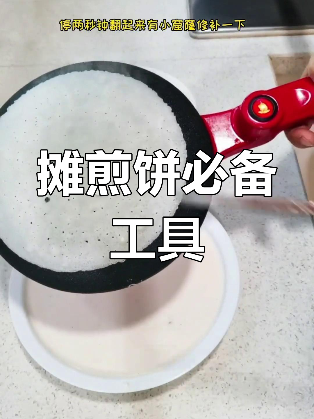 煎饼制作工具全解析