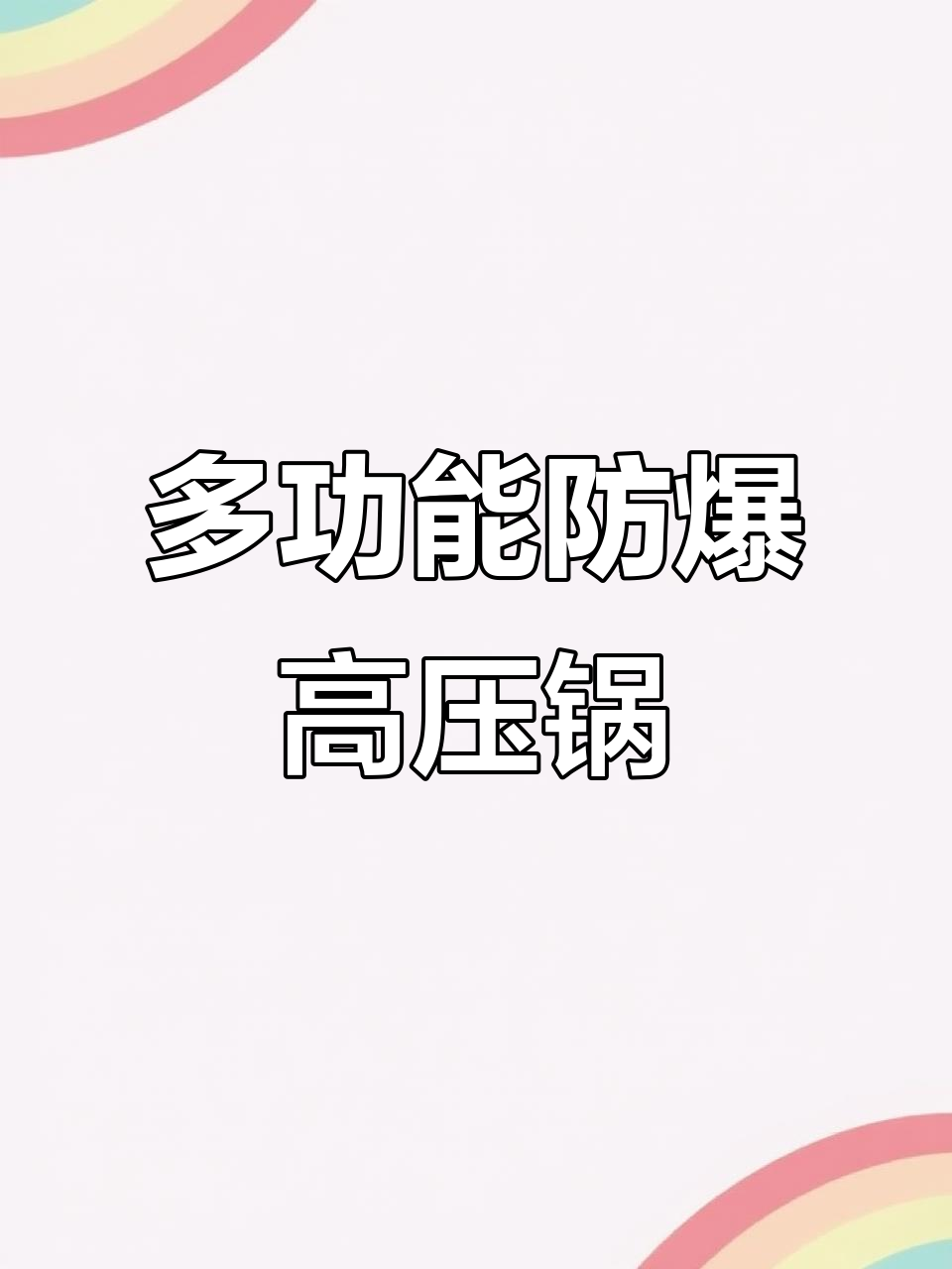 膳铂防爆高压锅,蒸煮炖一应俱全,排骨南瓜轻松搞定