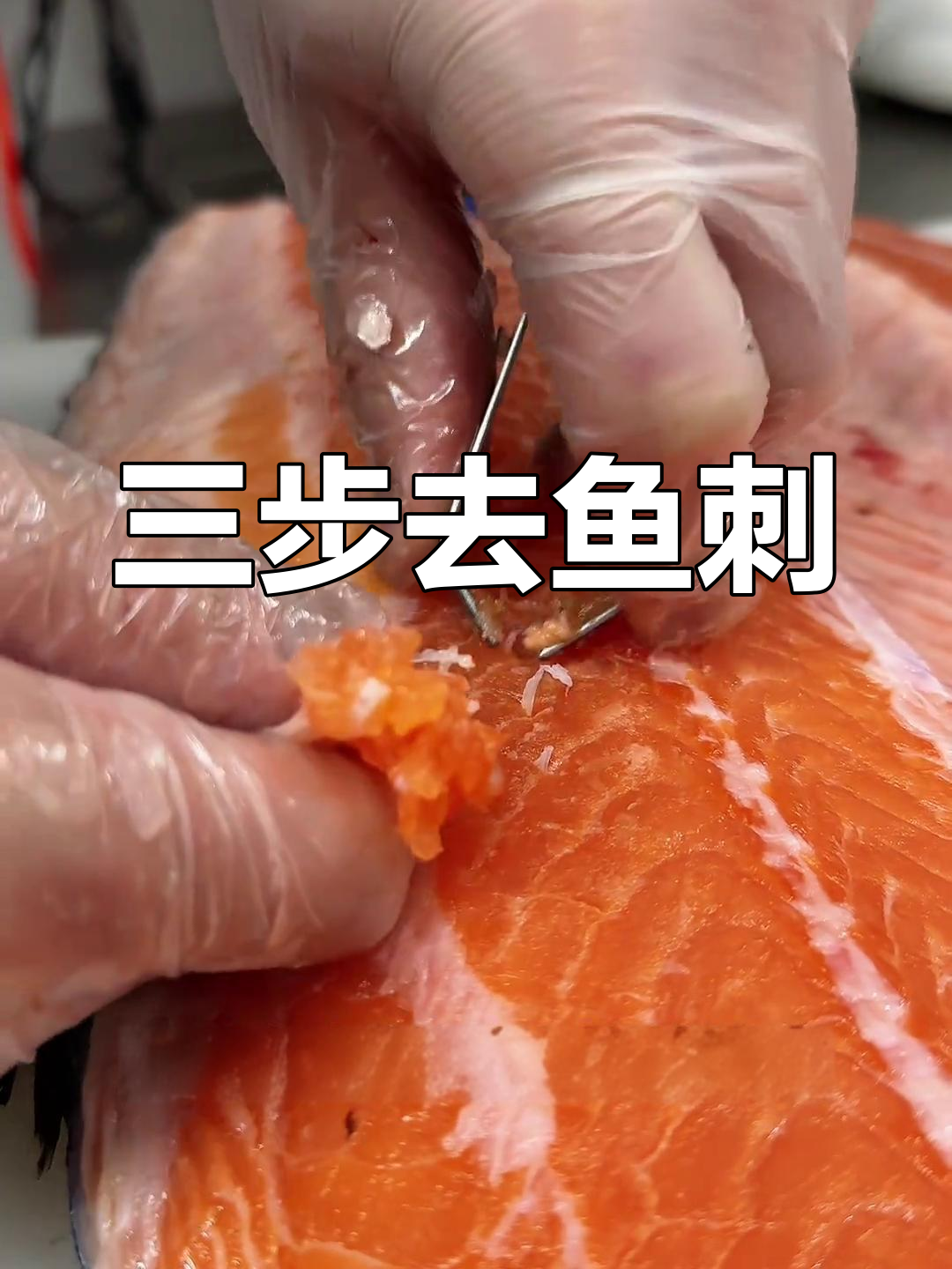 拔鱼刺的技巧,轻松去除三文鱼骨