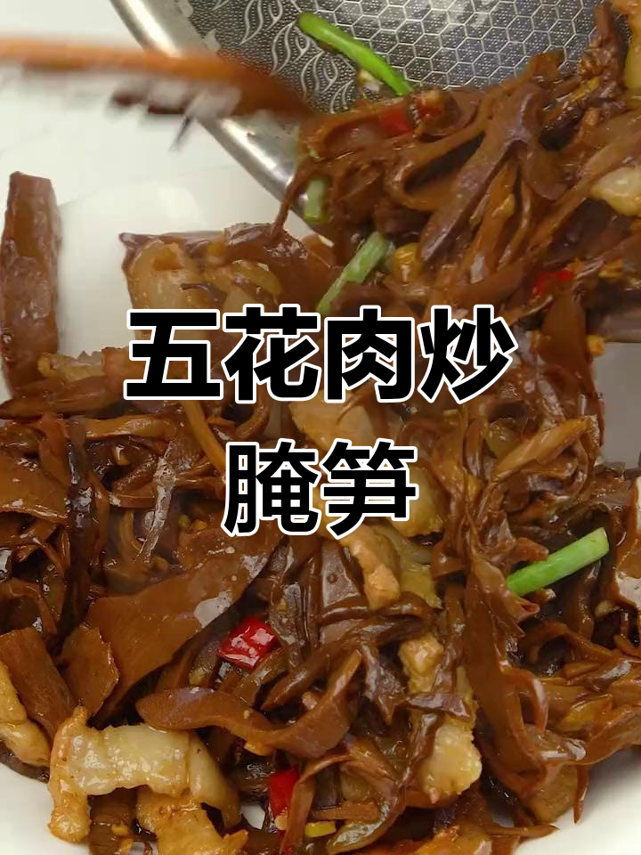 烟笋炒五花肉,家常下饭新做法