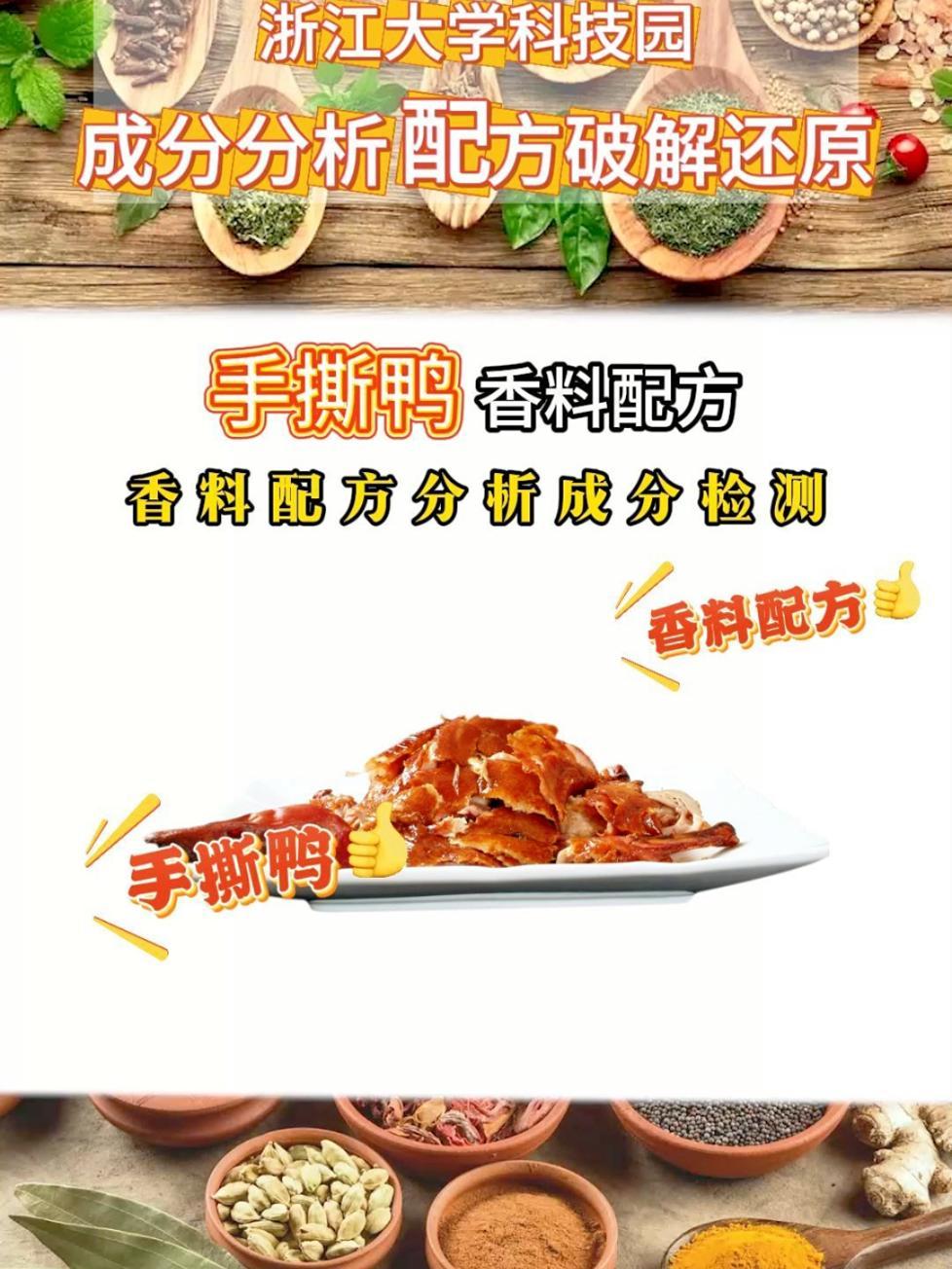 手撕鸭香料配方分享 调料、香料、卤料、腌料、烧烤料配方破解还原成分检测 调料配方 香料配方