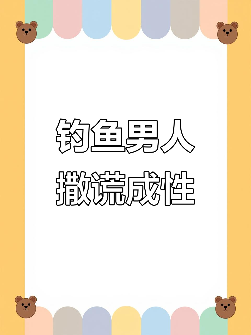 钓鱼男人的谎言与真实面目,夜钓变酒醉,回家倒头就睡