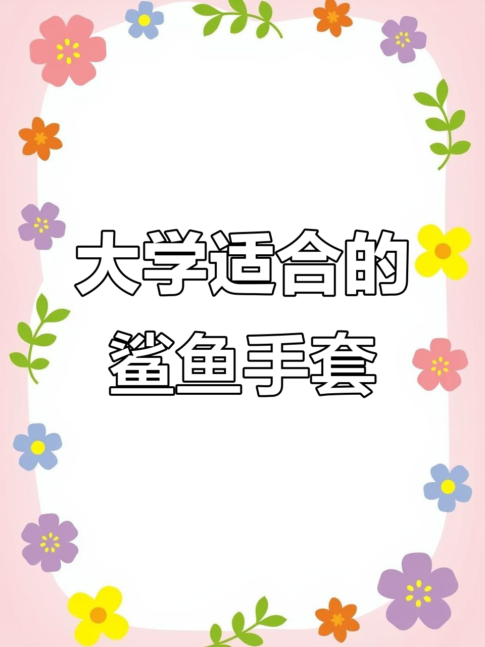 大学生觉得刚刚好的“沙雕”鲨鱼手套,小学生可能觉得有点幼稚