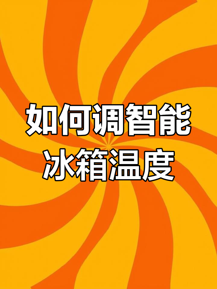 智能冰箱温度调节方法