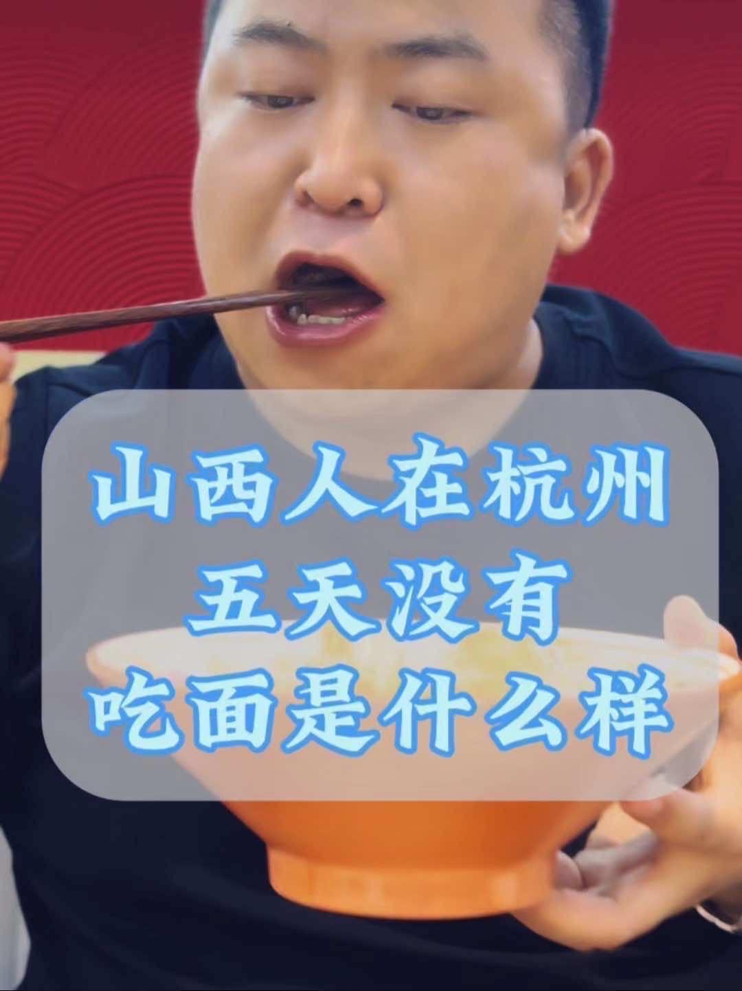 不知道怎么形容杭州的热,当山西人在杭州五天没有吃面是什么样?美食 山西 面食 这也太好吃了