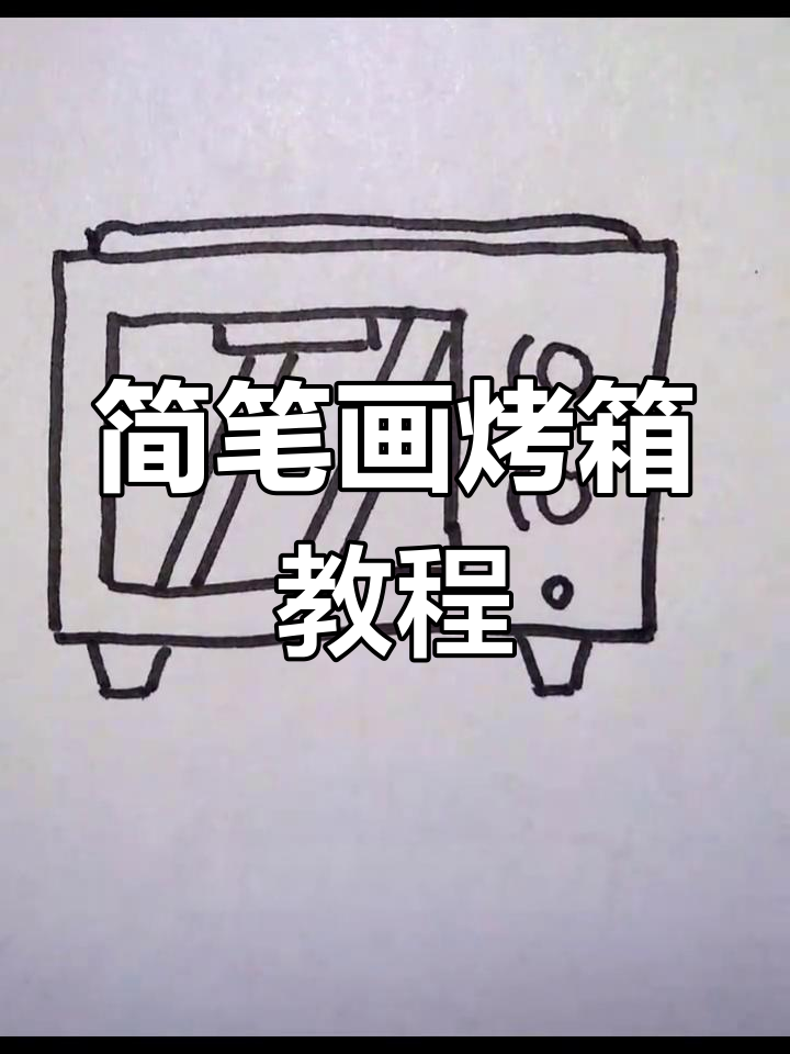 轻松学画烤箱,简单步骤教你画出可爱小家电