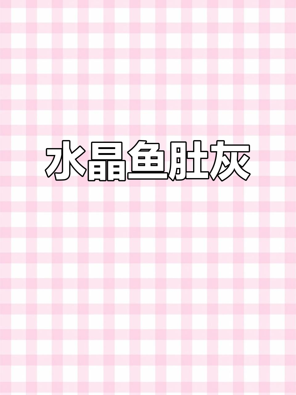 鱼肚灰：水晶花絮状，别墅石材新宠