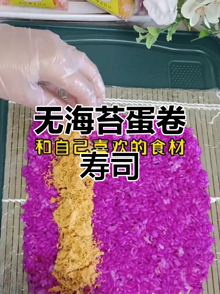 蛋卷寿司新做法,简单又美味!