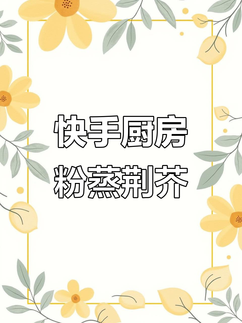 简单食材做出美味粉蒸荆芥,养生又好吃