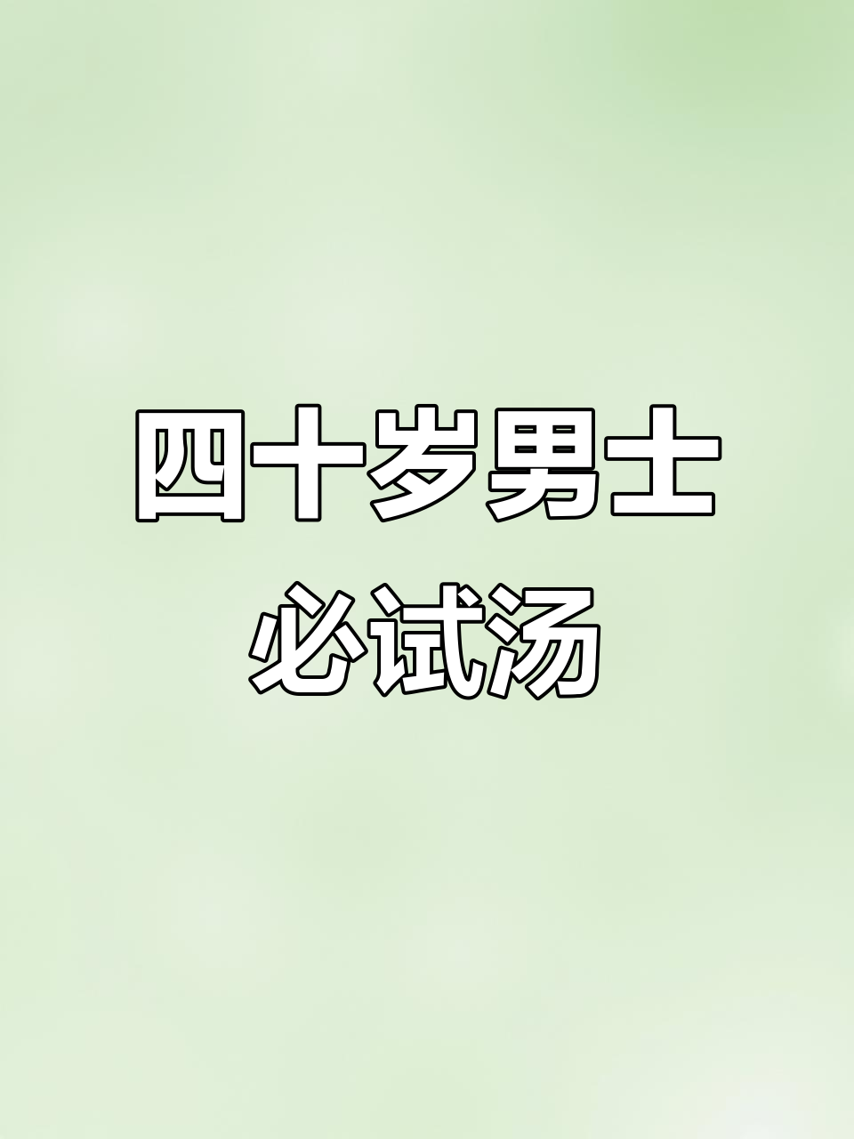 男人四十一枝花,汤料全揭秘!这款汤他一定爱喝