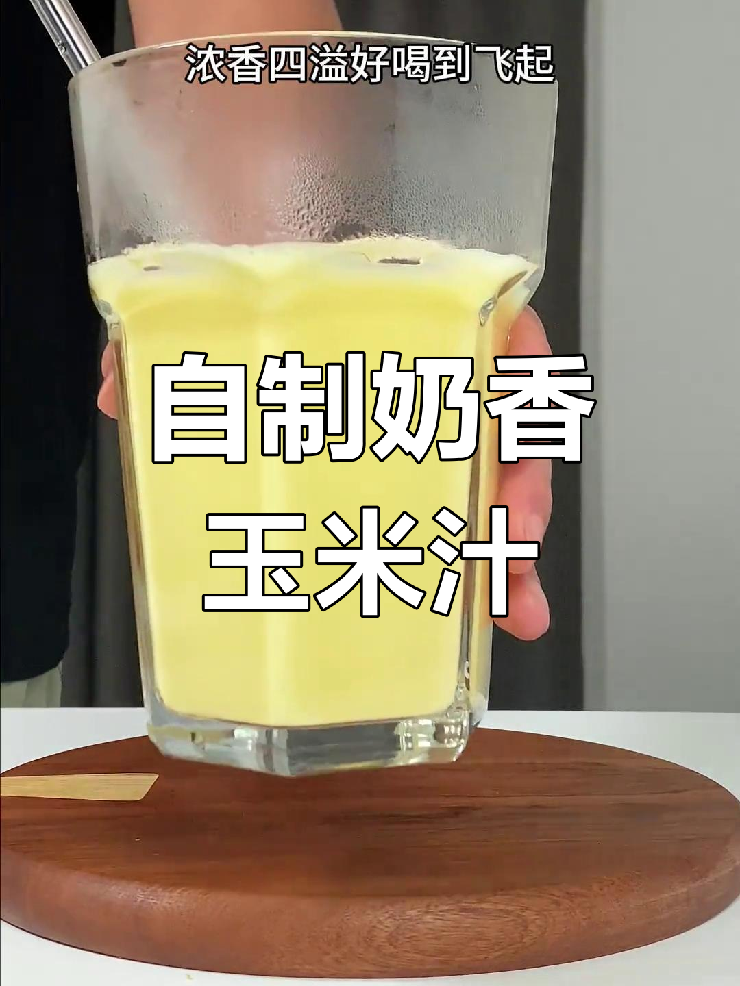 玉米汁+牛奶,香甜又浓郁,破壁机轻松搞定!