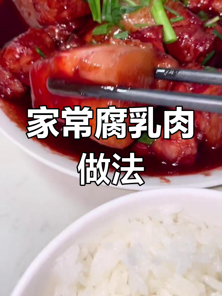 轻松做出家常腐乳肉