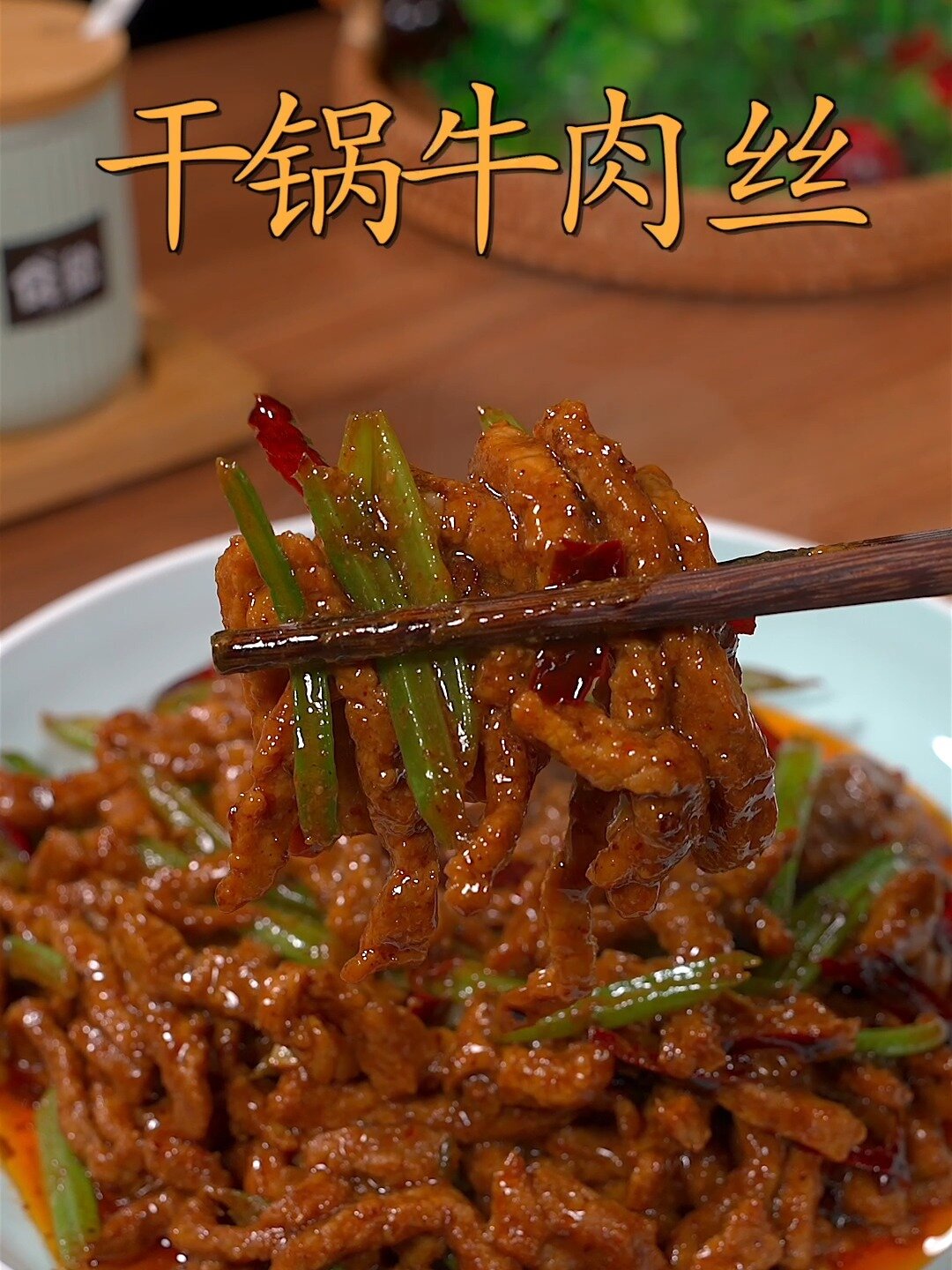 干锅牛肉丝