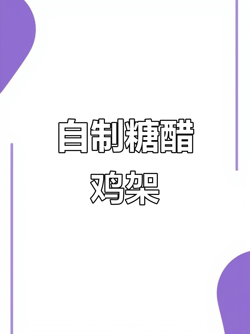 糖醋鸡架，家常美味做法大揭秘