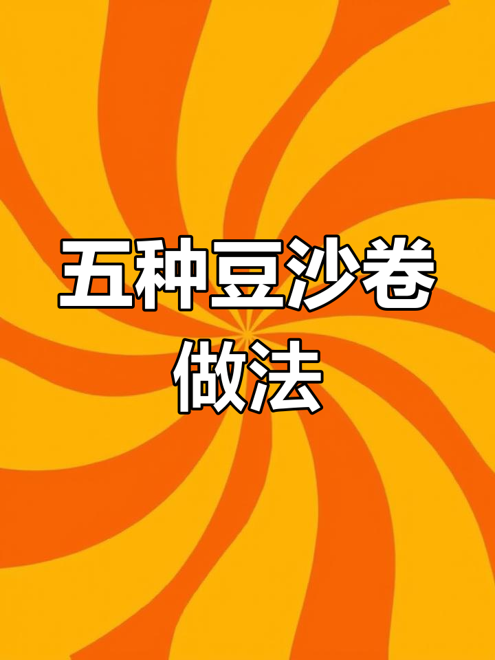 豆沙卷面包的五种编法,哪种最适合你?