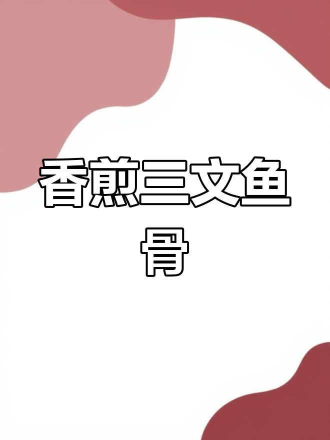 三文鱼骨这样做,香气扑鼻,老少皆宜!