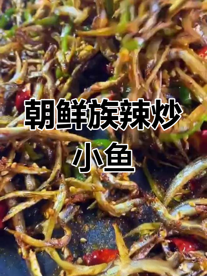 辣炒小银鱼,延边风味家常菜