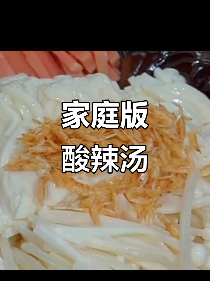 在家轻松做酸辣汤,配料简单又美味