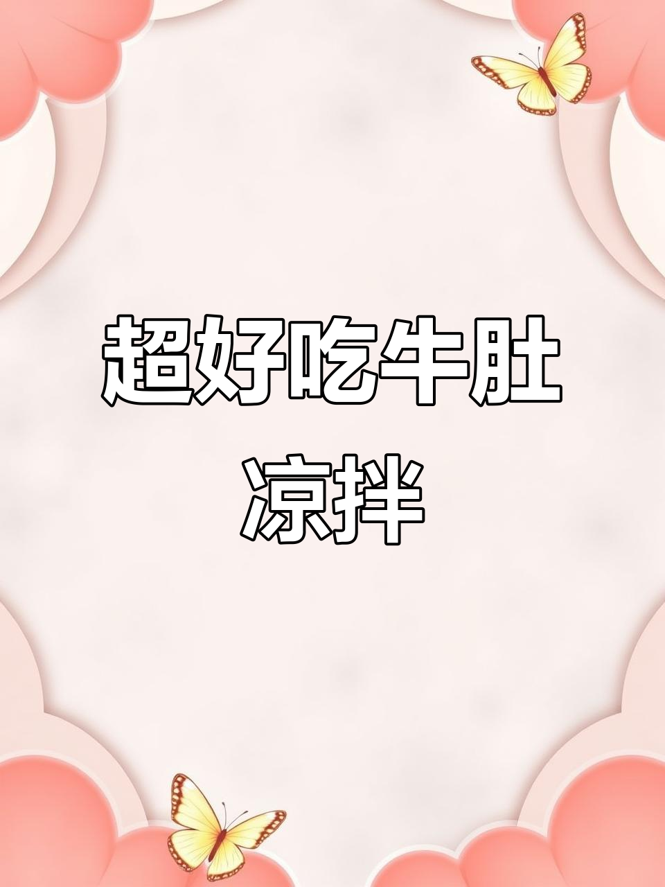 牛肚凉拌新做法,简单又美味