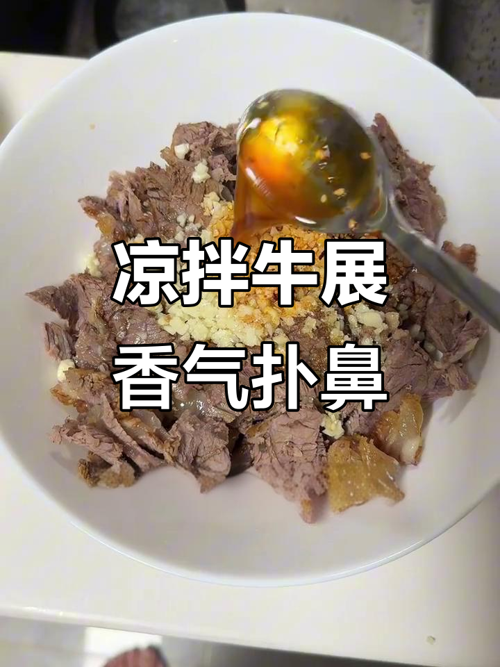 邻居敲门求配方,凉拌牛展香到不行
