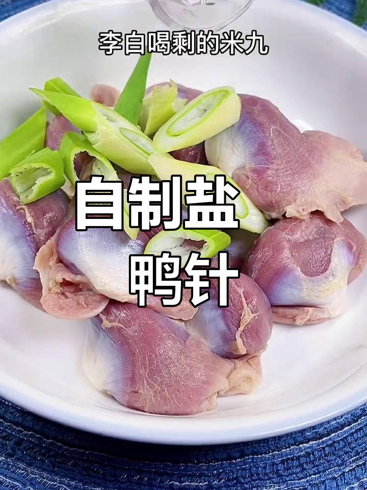 盐焗鸭胗的做法,轻松学会