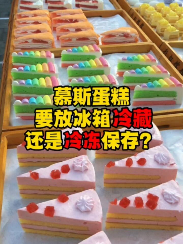 慕斯蛋糕保存方法来啦