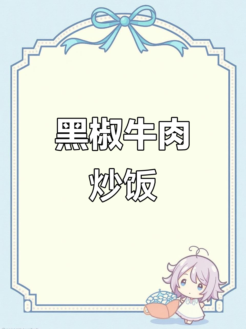 孩子挑食?试试这款黑椒牛肉炒饭,保证吃得津津有味!