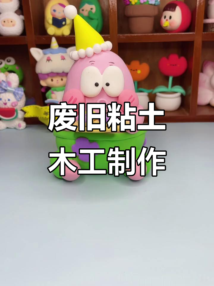 用废旧粘土做派大星,创意手工超有趣